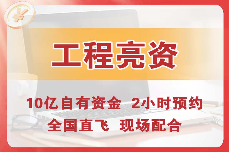 姜堰工程亮资摆账