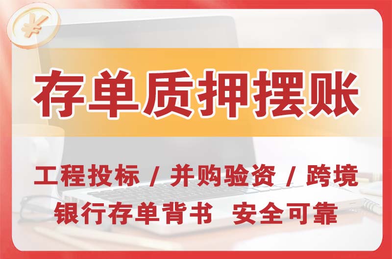 姜堰大额存单质押摆账