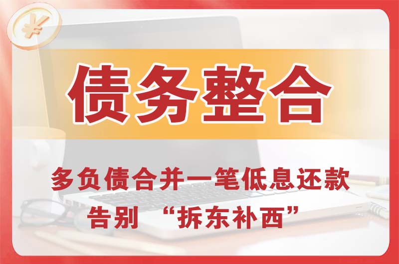 姜堰债务整合