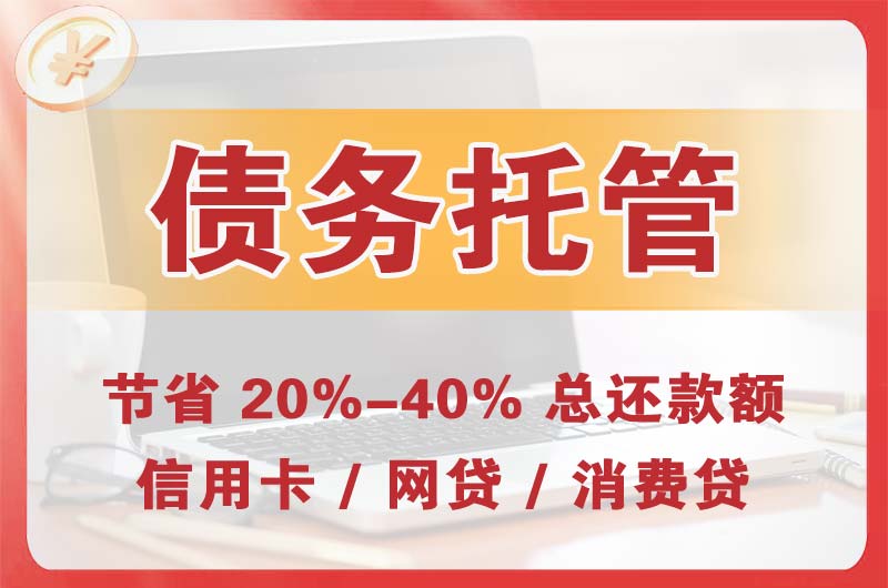 姜堰债务托管