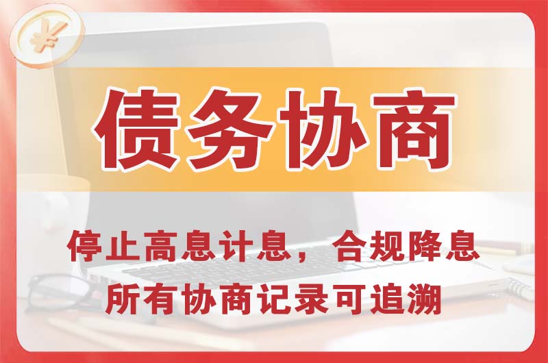 姜堰债务协商
